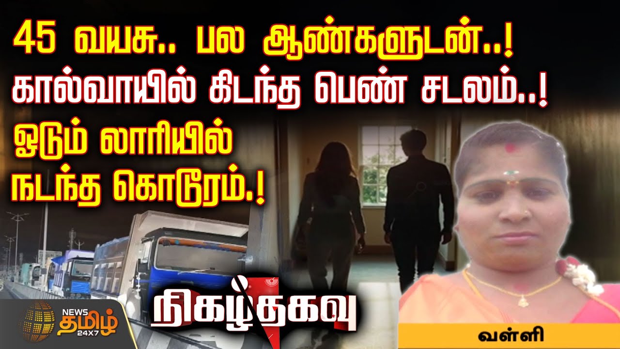 Nigazh Thagavu | 45 வயசு.. பல ஆண்களுடன்..! கால்வாயில் கிடந்த பெண் சடலம்..! | CrimeNews |Dharmapuri