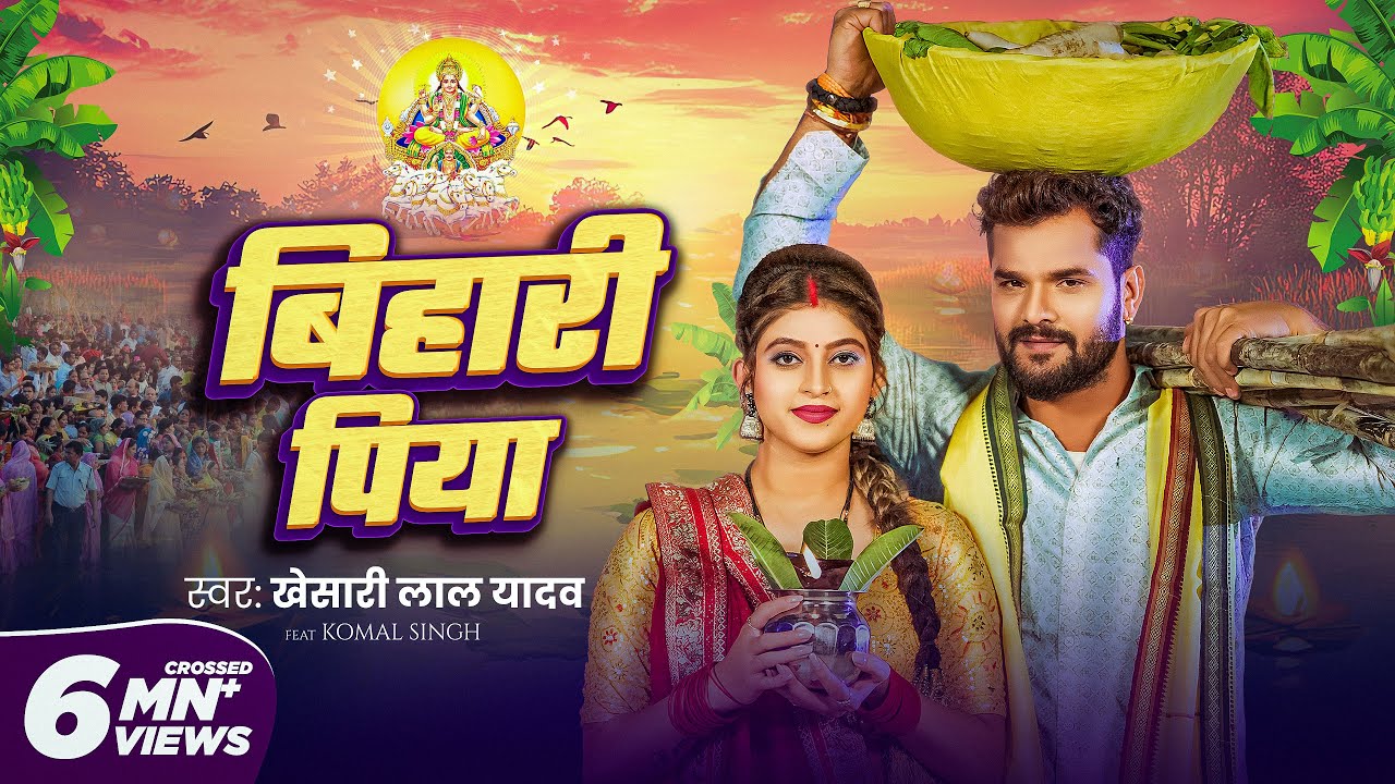 #Video | बिहारी पिया | #Khesari Lal Yadav | Bihari Piya | Komal Singh | Bhojpuri Chhath Geet 2024