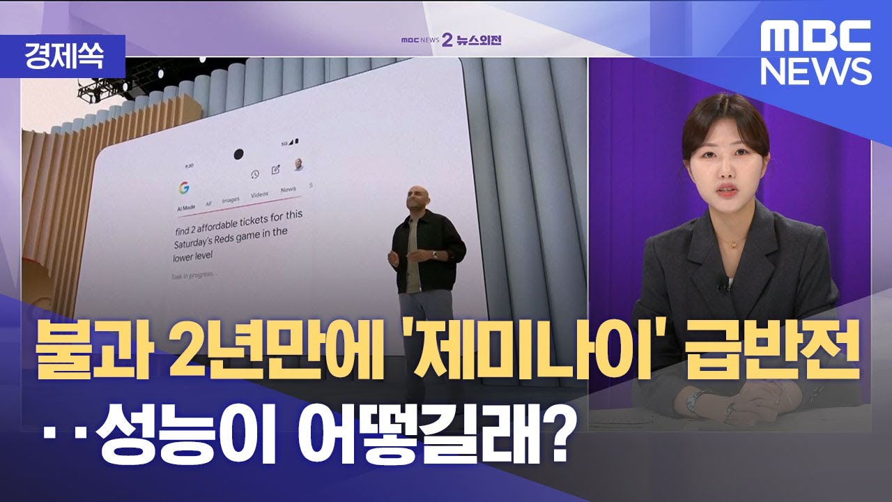 [경제쏙] 불과 2년만에 '제미나이' 급반전‥성능이 어떻길래? (2025.11.27/뉴스외전/MBC)