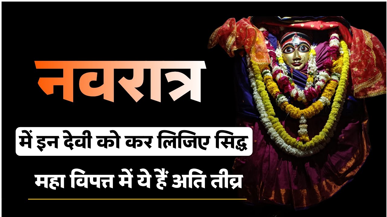 ये देवी शक्ति सदैव देती हैं विपत्तियों में तत्काल मार्ग, नवरात्र में करें कृपा सिद्धि। #navratri2026
