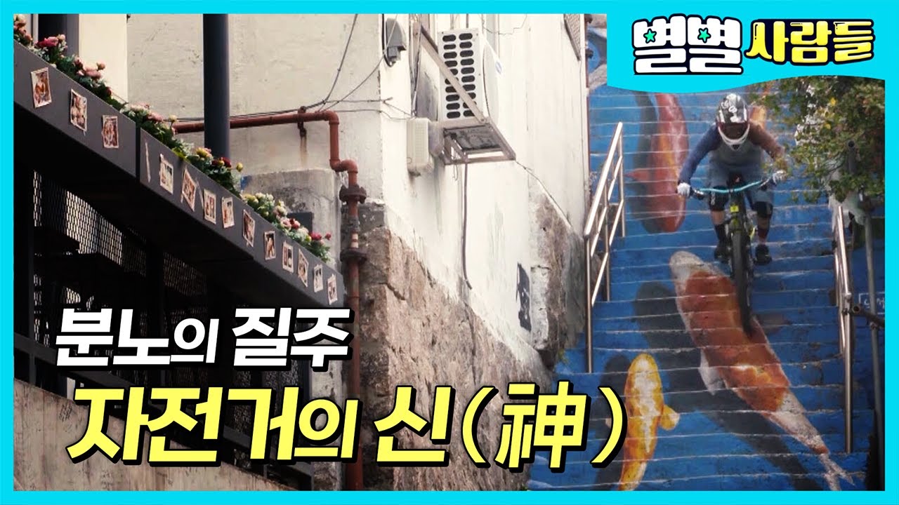 좁은 골목부터 계단에서도 쌩쌩~ 도심 산악자전거의 달인! 전 다운힐 국가대표 장준원 선수🚴‍♂️ / 익스트림 스포츠 다운힐, 린아웃 [ 별별사람들 ]