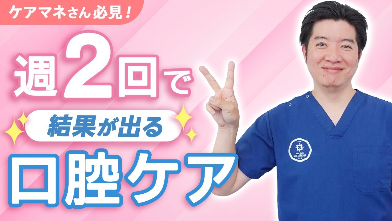 ポイントをおさえた口腔ケアは、週2回で大丈夫!?