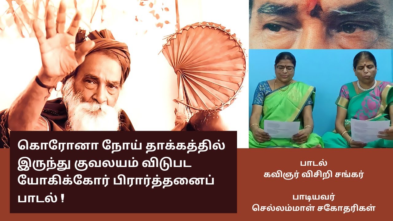 Yogi Ramsuratkumar | Corona Virus Prayer Song | Visiri Sankar | யோகிக்கோர் பிரார்த்தனைப் பாடல்