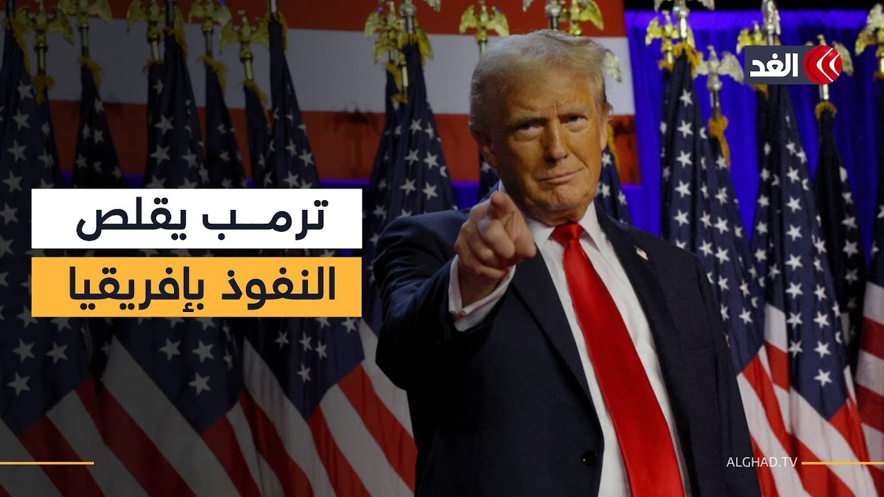 سياسة &laquo;أميركا أولًا&raquo; تعيد ترتيب علاقات واشنطن مع القارة السمراء