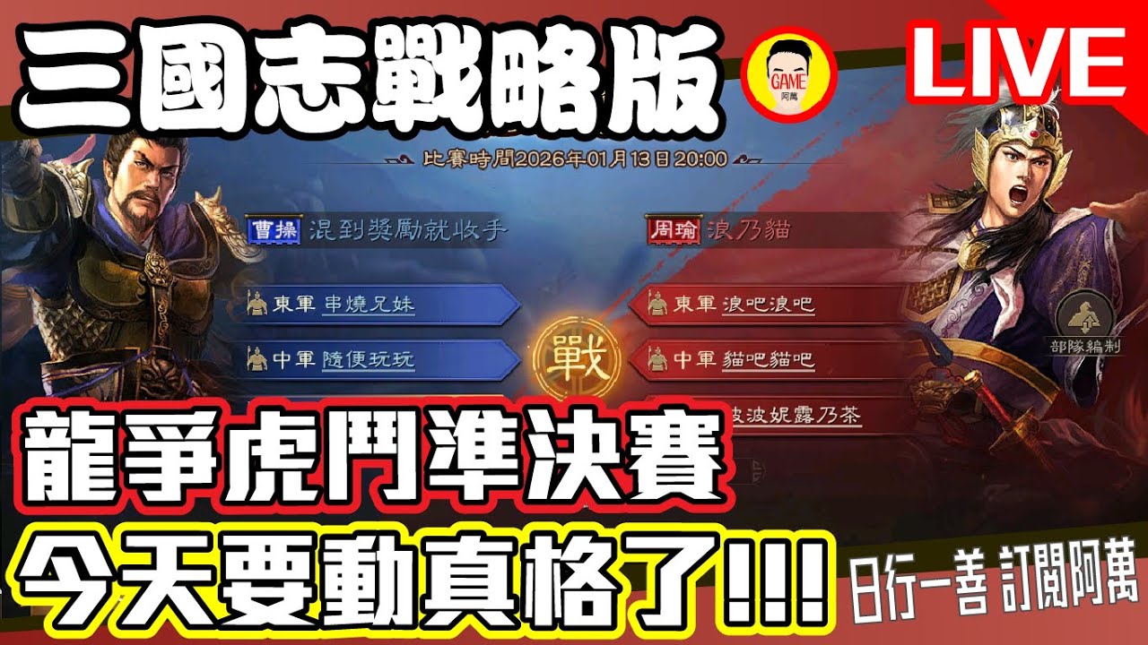 《三國志戰略版》龍爭虎鬥準決賽 今天要動真格了!!!! Mycard帳號9.3折起 Line : @483sgrds