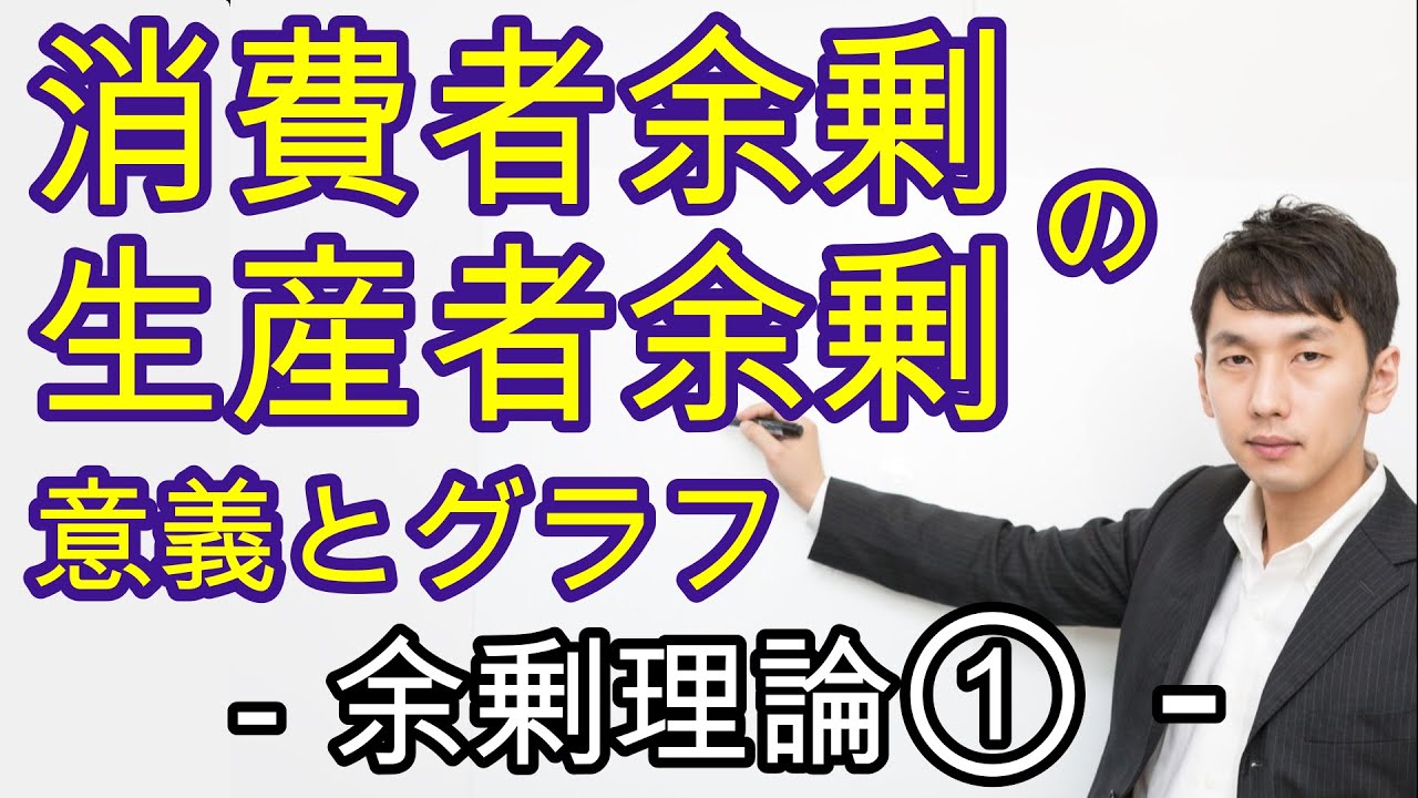 余剰理論① 消費者余剰と生産者余剰　ミクロ４章１節