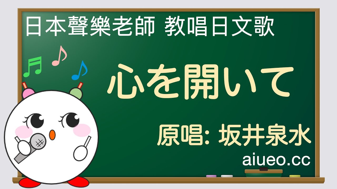 【日文歌教唱】ZARD坂井泉水被雪藏4年的治愈神曲《心を開いて（敞開心扉）》（唱日文歌學日語）