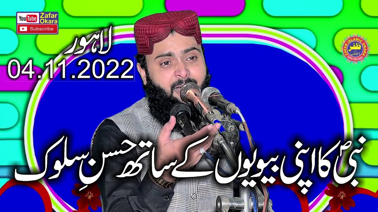 Molana Qari Asif Nazeer Muhammadi Topic Nabi Ka Apni Biwi Kay Sath Husn e Salook.2022.Zafar Okara