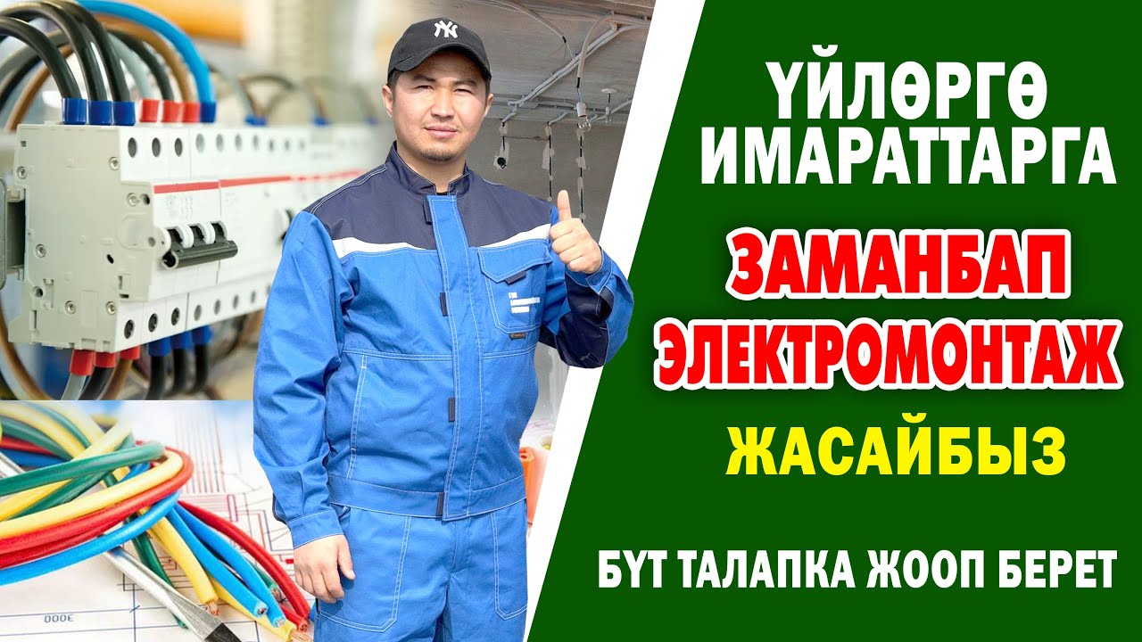 ЭЛЕКТРОМОНТАЖДЫ ѳтѳ жогорку ДЕҢГЭЭЛДЕ жасайт экен ~ Бүт ТАЛАПКА жооп берет ~ ИСЛАМ ишке жарайт