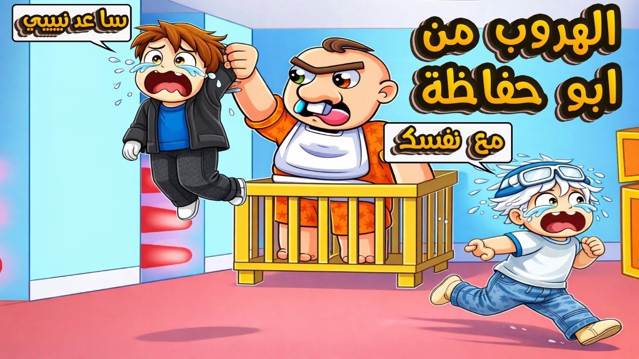 روبلوكس: حاولت اهرب من الطفل الشرير😭أبو حفاظة صفراء🍼 | تتوقعوا قدرت اهرب؟ | Roblox