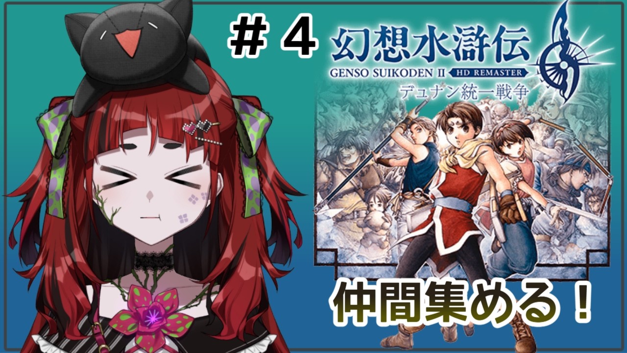 【幻想水滸伝 I&II HDリマスター 門の紋章戦争 / デュナン統一戦】#４　好きなキャラ仲間にできそう……？※ネタバレ注意【#新人vtuber / #ネット寄生中 】