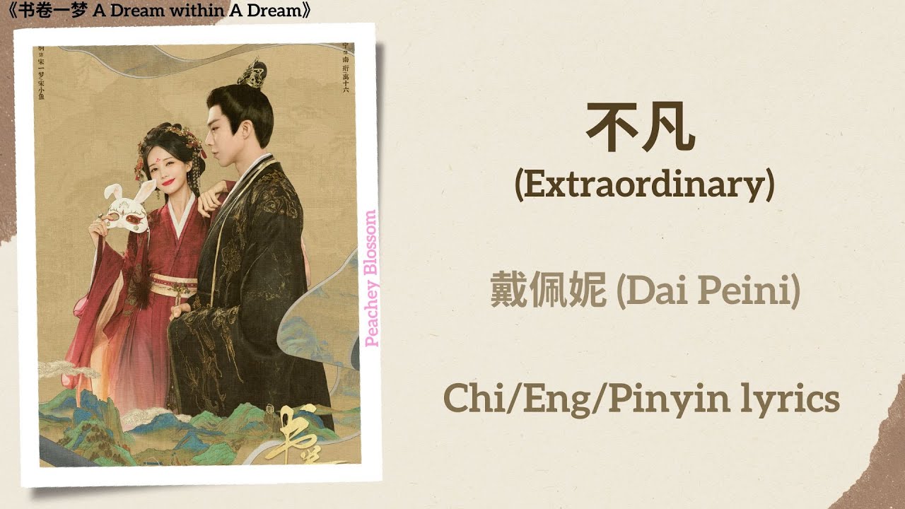 不凡 (Extraordinary) - 戴佩妮 (Dai Peini)《书卷一梦 A Dream within A Dream》Chi/Eng/Pinyin lyrics