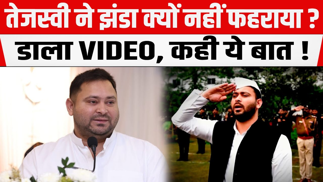 Tejashwi Yadav ने झंडा क्यों नहीं फहराया ? Lalu के लाल ने डाला VIDEO,कही ये बात !