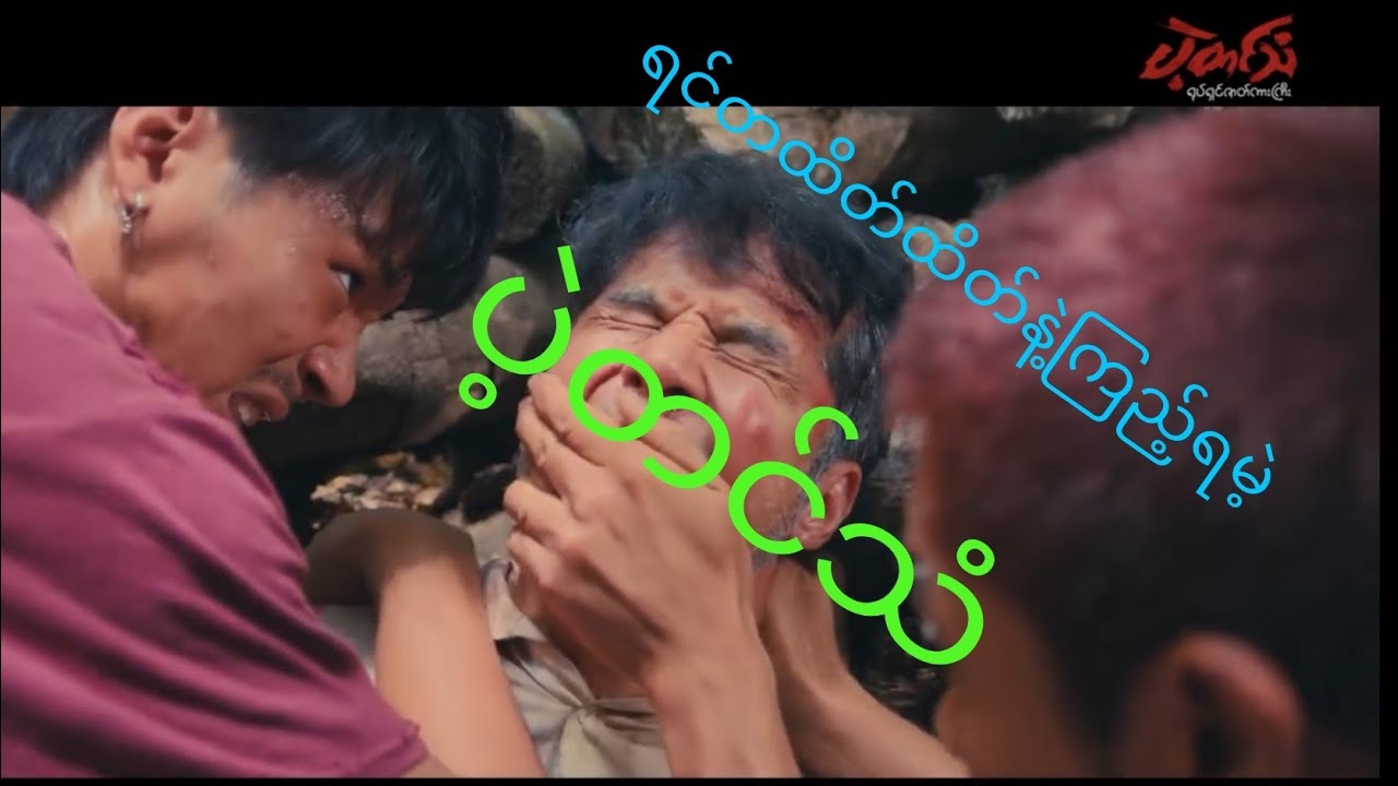 ရင်တထိတ်ထိတ်ကြည့်ရမဲ့ပဲ့တင်သံ