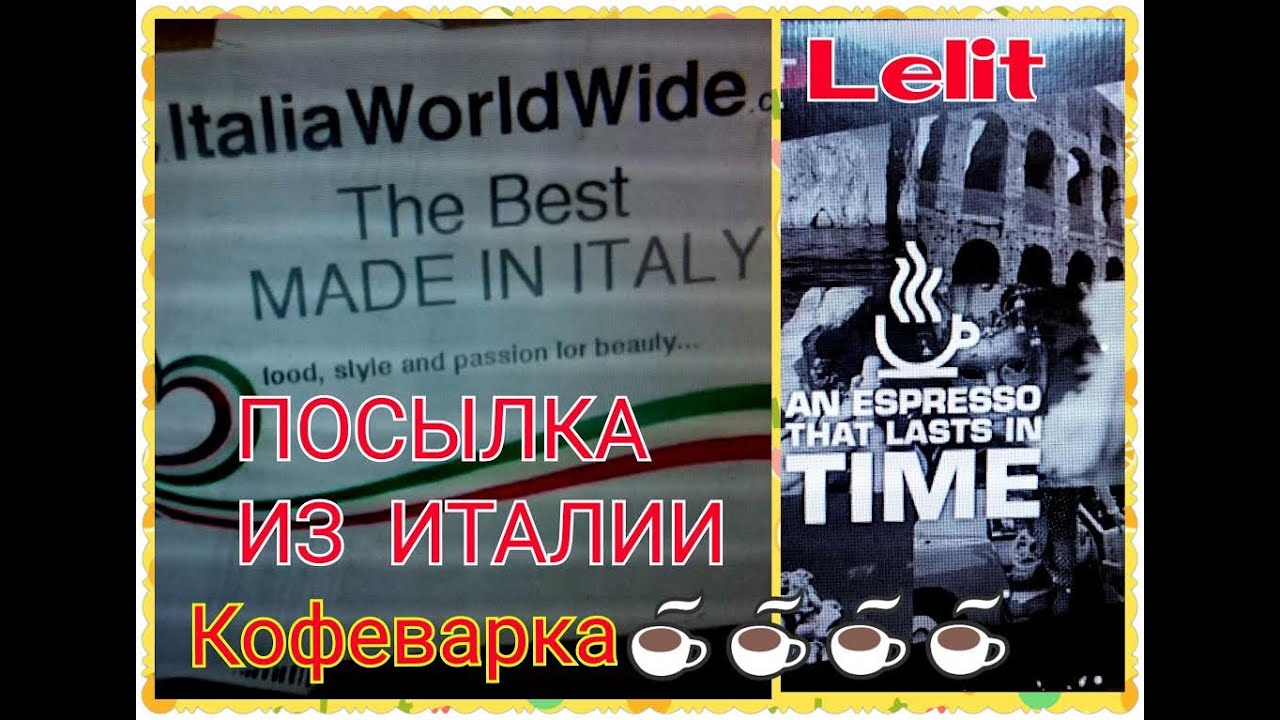 Кофеварка LELIT Unpacking Lelit PL41TEM coffee maker|Посылка из Италии
