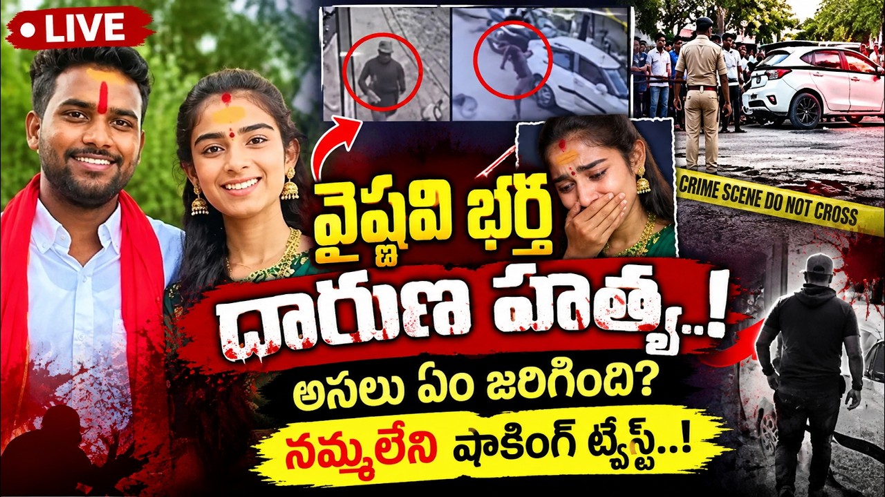 LIVE : యూట్యూబర్ వైష్ణవి భర్త హరిబాబు దారుణ హత్య..! | Vaishnavi Husband Hari Babu Murder