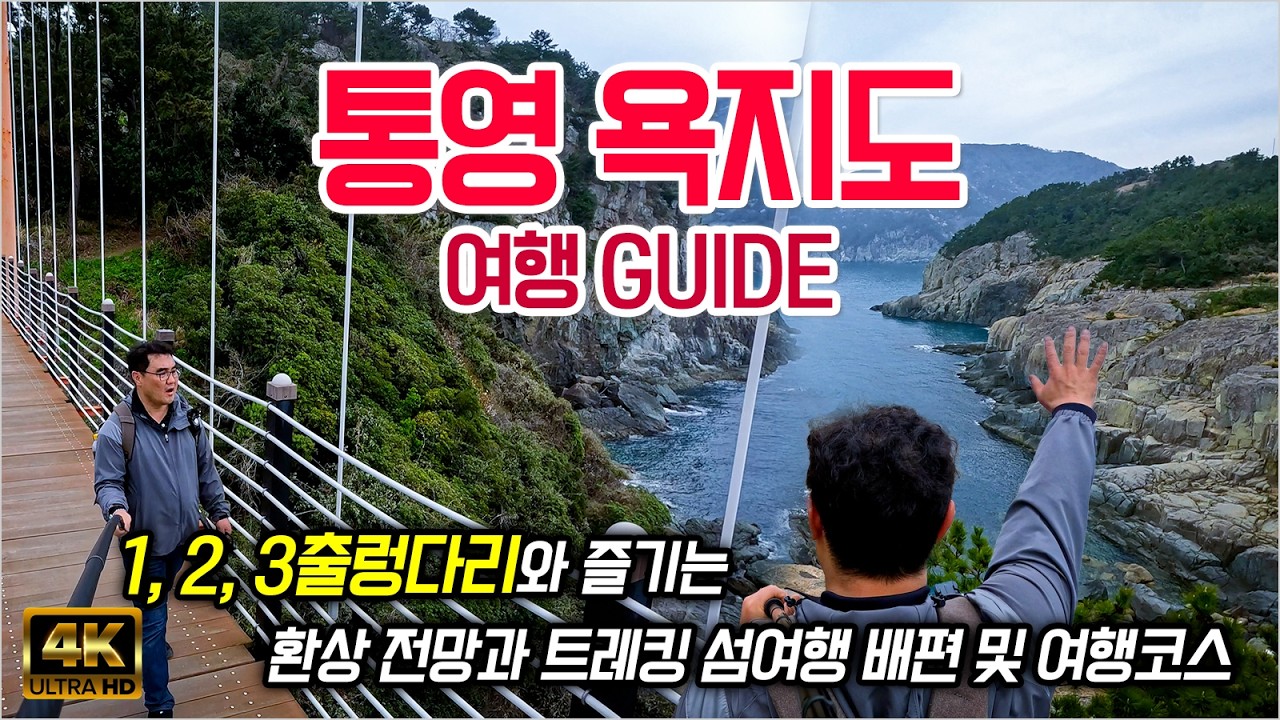 (통영 가볼만한 곳) 통영여행 추천코스 - 욕지도와 욕지도 1, 2, 3출렁다리 미리보기와 트레킹 코스 친절한 안내 및 리뷰