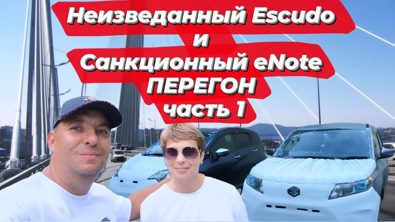 ПЕРЕГОН Suzuki Escudo и Nissan Note e-power из Владивостока в Сибирь