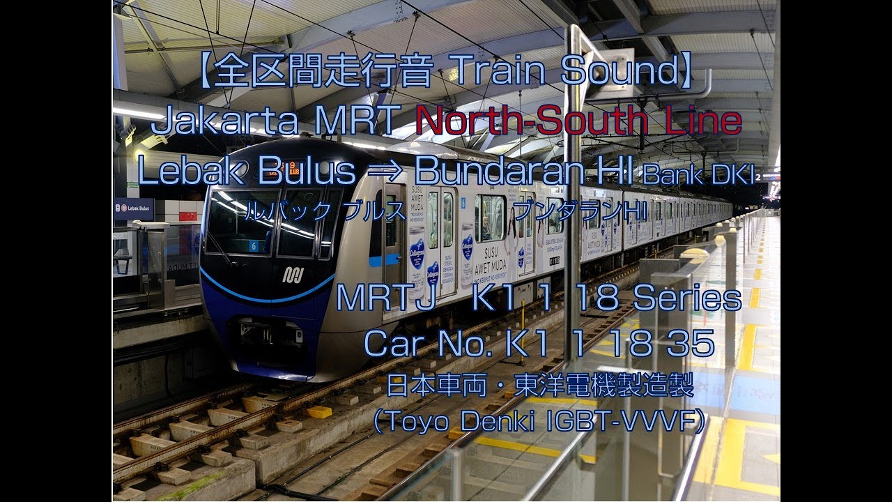 【全区間走行音 Railway Sound】Jakarta MRT North-South Line《K1 1 18 Series・ToyoDenki IGBT-VVVF》