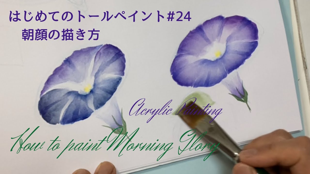はじめてのトールペイントNo.24朝顔の描き方➖Acrylic painting , How to paint Morning Glories for beginners