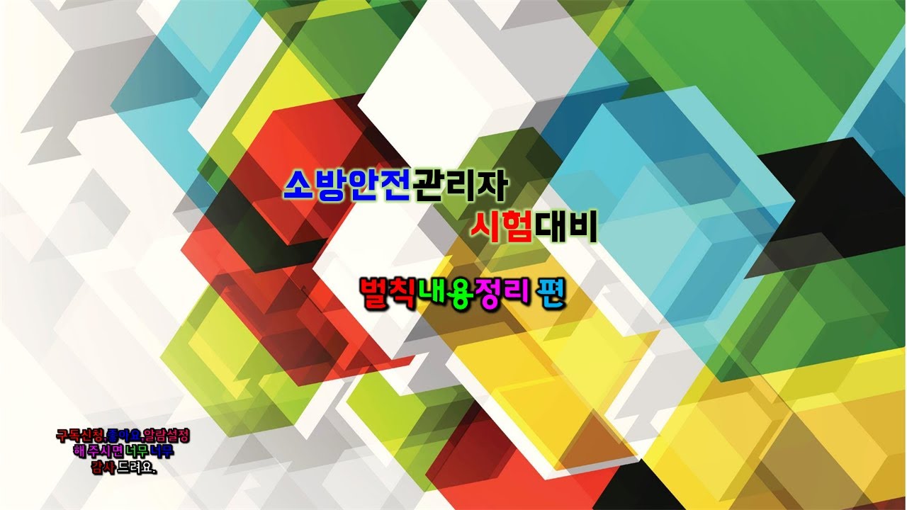 소방안전관리자_벌칙내용정리 편
