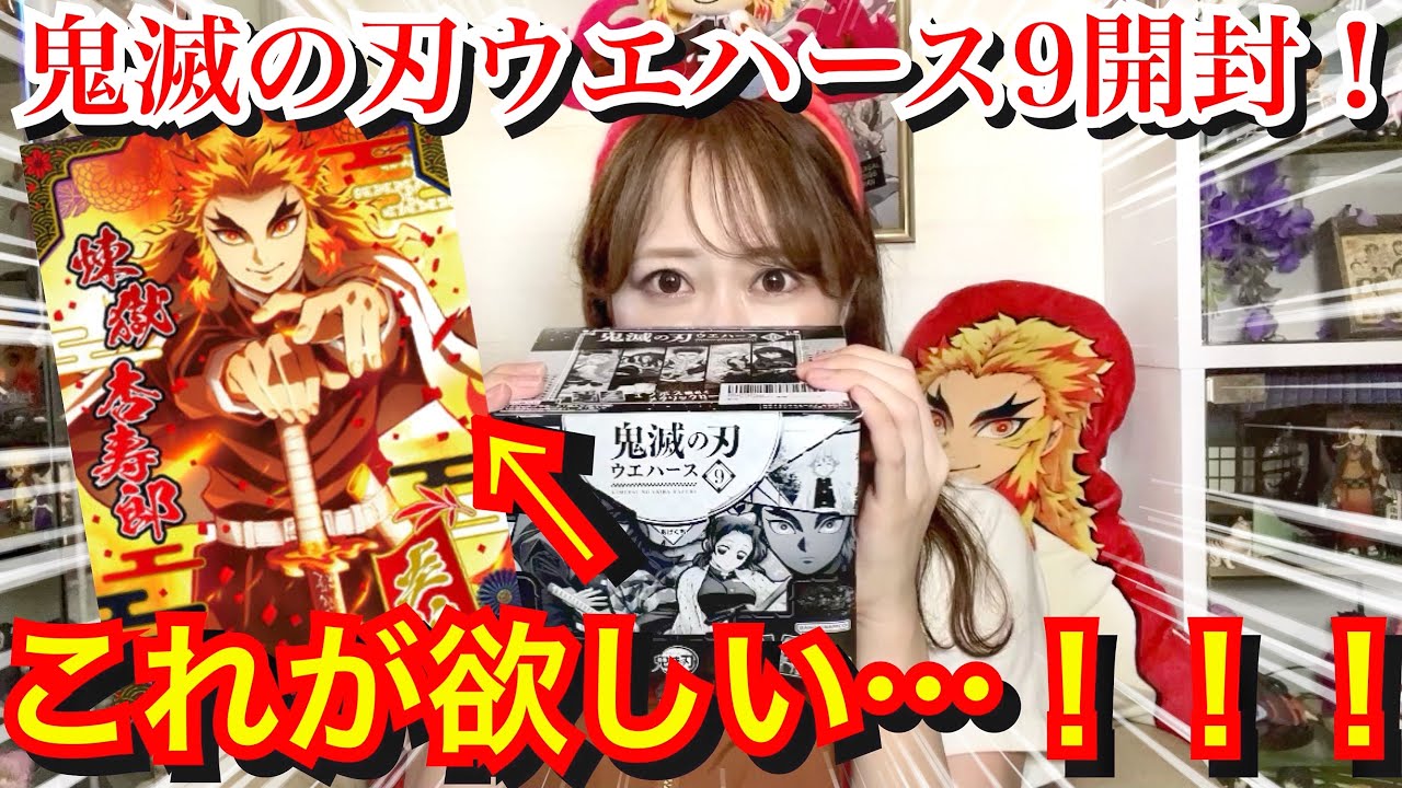 【予想外の展開…】ウエハース1BOXで煉獄さんは出るのかチャレンジ！！！【鬼滅の刃】【ウエハース9】【柱稽古編】【刀鍛冶の里編】