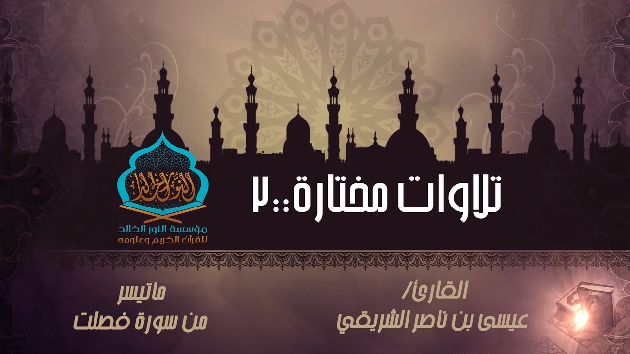 تلاوات مختارة||2||فصلت(30-36)