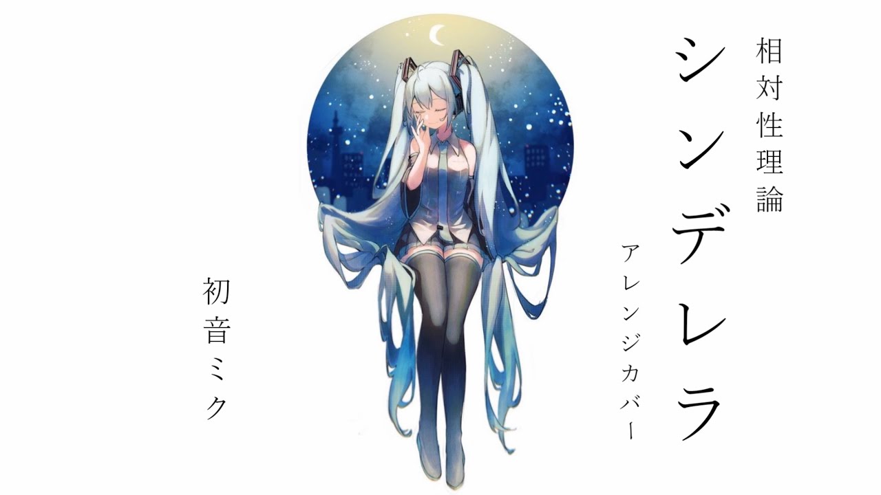 【初音ミク】シンデレラ【相対性理論カバー】 / Soutaiseiriron - Cinderella - [Ae_Pi Remix] feat. Hatsune Miku