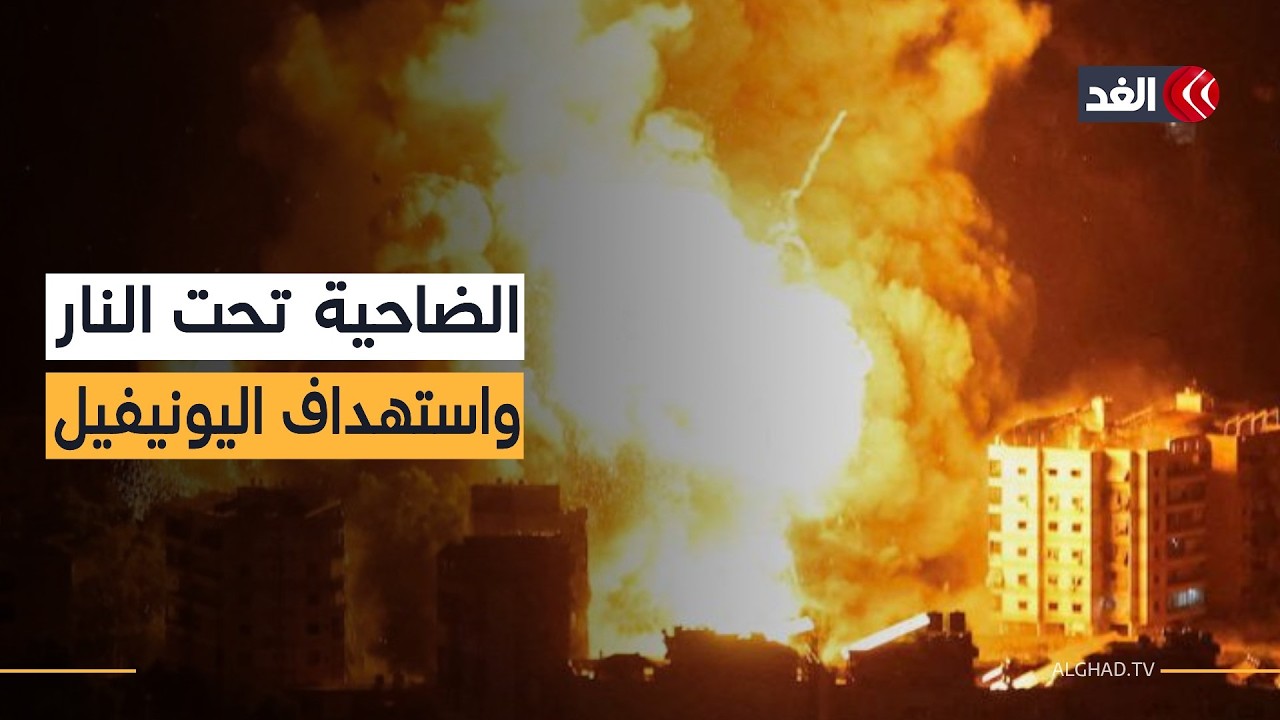 الجنوب اللبناني يشتعل من جديد.. وواشنطن ترفض المبادرة الروسية وإيران ترفع شروط التفاوض