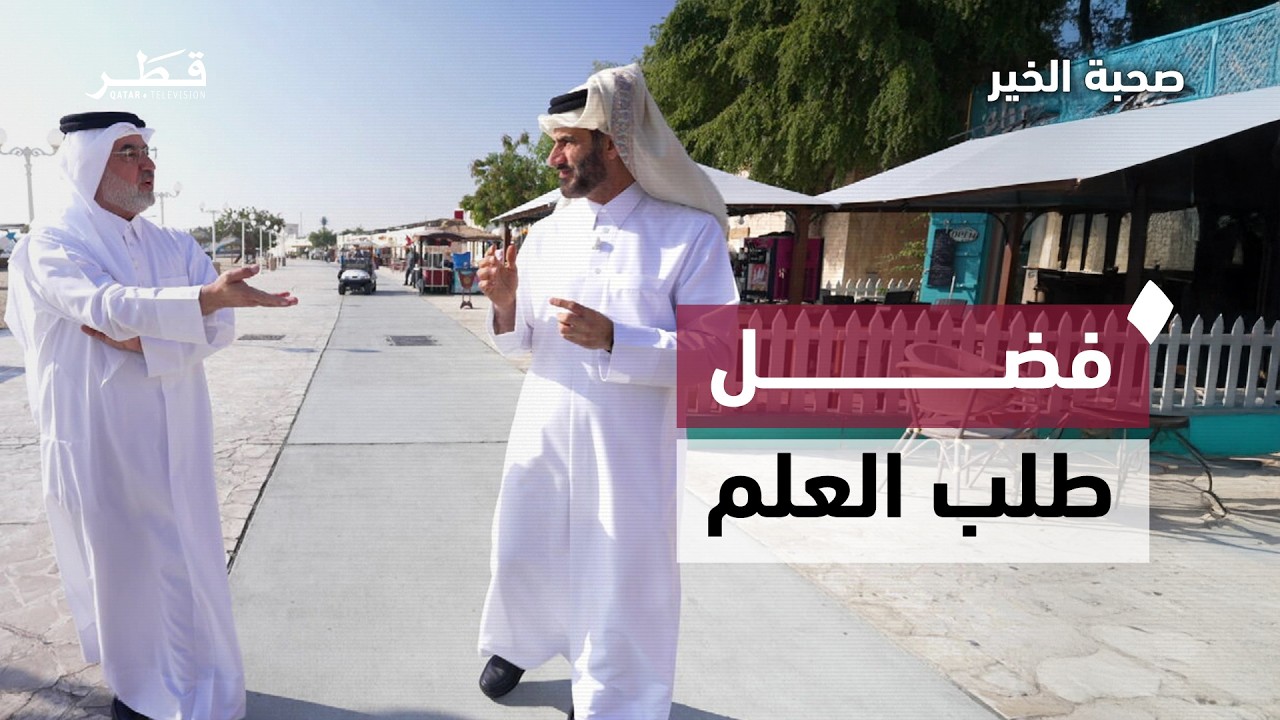 فضل طلب العلم | صحبة خير مع د. عبدالرحمن الحرمي وعقيل الجناحي | الحلقة العاشرة