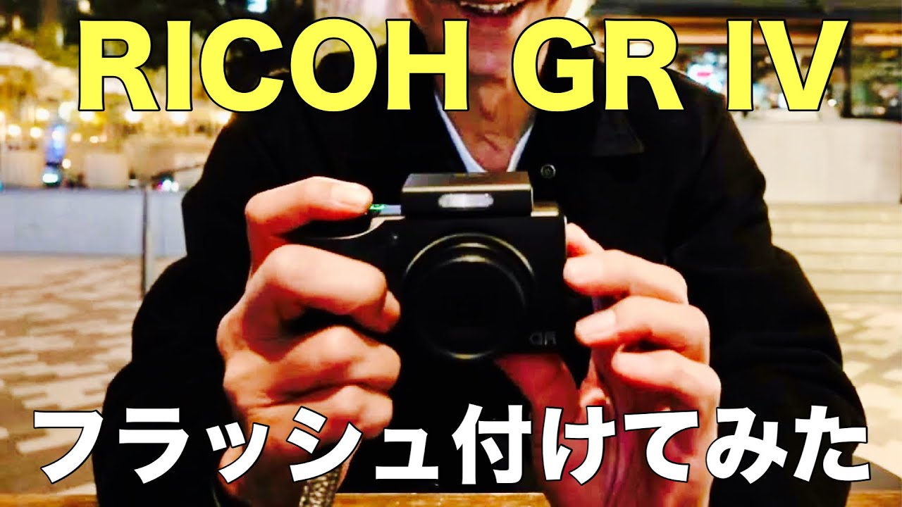 GR IVの外部フラッシュが神アイテムでした【RICOH GF-2】