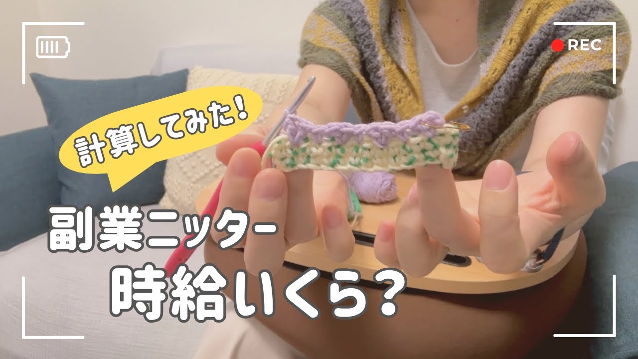 【編み物】副業ニッターって時給いくら？計算してみた！薄給でも私がニッターを続ける理由4つ