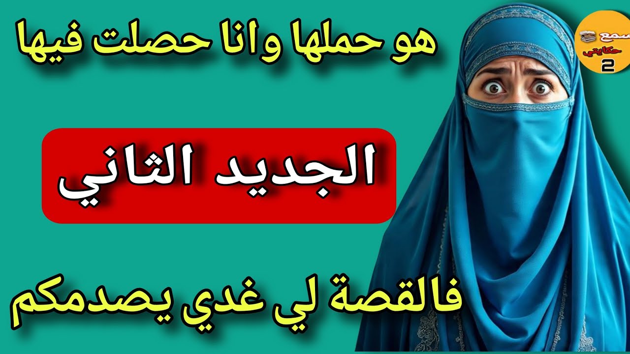 رويجيل خاني مع  صاحبتو وبانت الفضيحة🔥الجديد  القصة لي صدمات الجميع😱 | قصة حقيقية