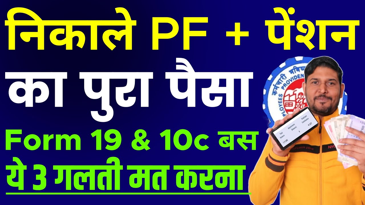 PF Withdrawal Process Online | PF का पैसा ऑनलाइन Apply करते समय ये 3 गलती ना करे | PF withdrawal New