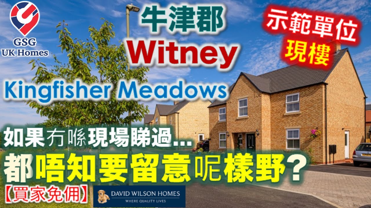 【新盤】牛津郡靚區Witney | Kingfisher Meadows 近 Oxford - 一片睇哂餘下所有單位 【買家免佣】示範單位連現樓 Emerson 英國買樓 (Ref: OX00028)