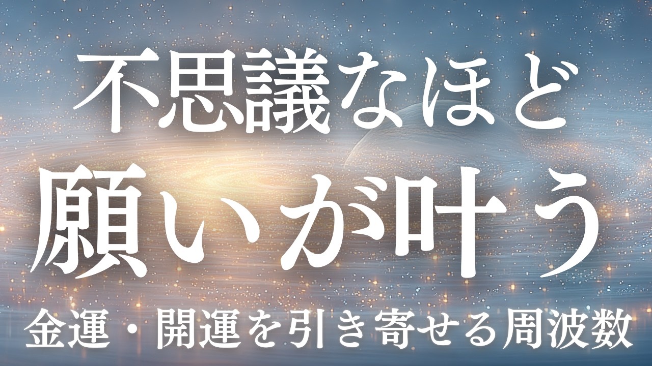 【見つけたあなたは幸運】宇宙が願いを叶え始める周波数｜宇宙銀行の豊かさを受け取るエネルギー｜強運 奇跡 528Hz・432Hz｜奇跡のソルフェジオ周波数  睡眠・瞑想・リラックス・集中