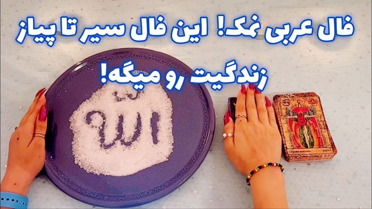 فال عربی نمک!🪬 این فال سیر تا پیاز زندگیت رو میگه!