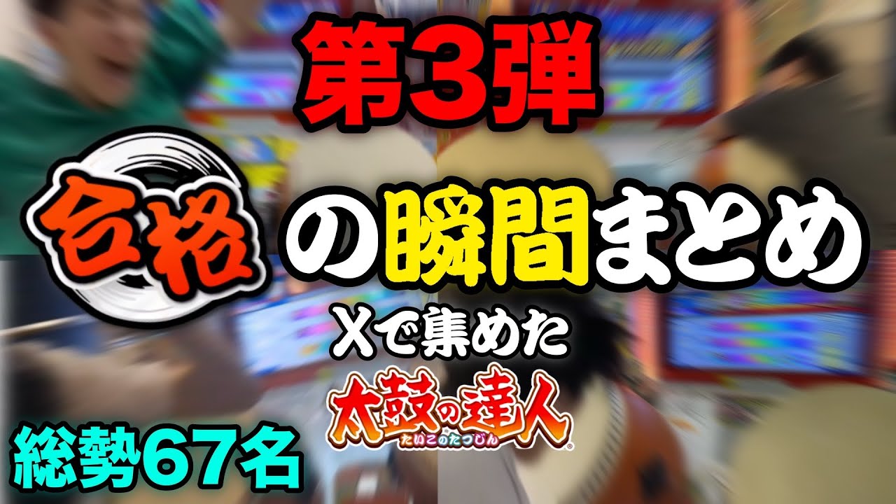 【よっしゃああ！！】Xで募集した合格の瞬間まとめ【第３弾】【太鼓の達人　段位道場】