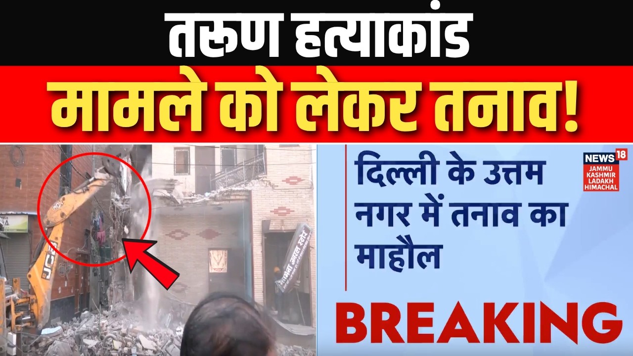 Breaking: तरुण हत्याकांड मामले को लेकर तनाव! | Delhi | News18jklh