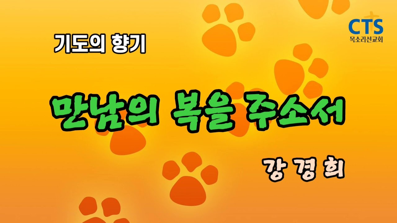 기도의 향기ㅣ만남의 복을 주소서ㅣ기도 강경희ㅣ연출 강경희ㅣ제작 CTS 목소리선교회