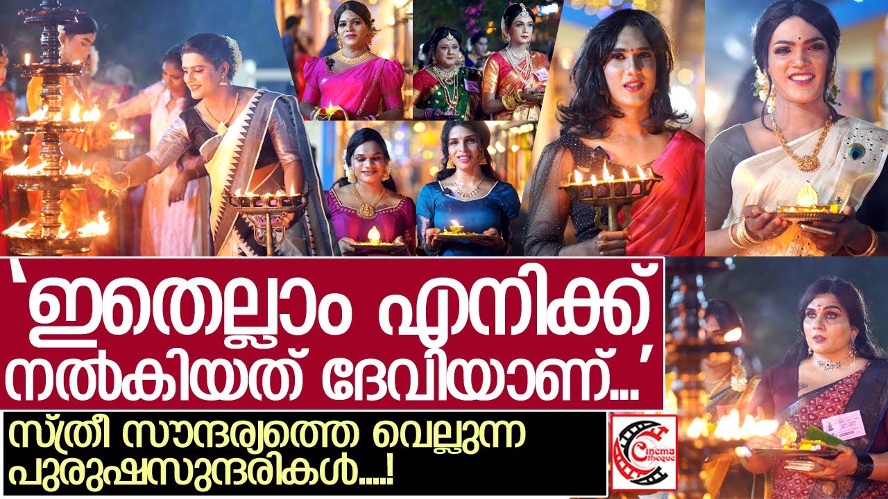 കൊറ്റം കുളങ്ങര ചമയ വിളക്കില്‍ തിളങ്ങിയ പുരുഷ സുന്ദരികള്‍...! l Kottankulamgara ChamayaVilakku 2023