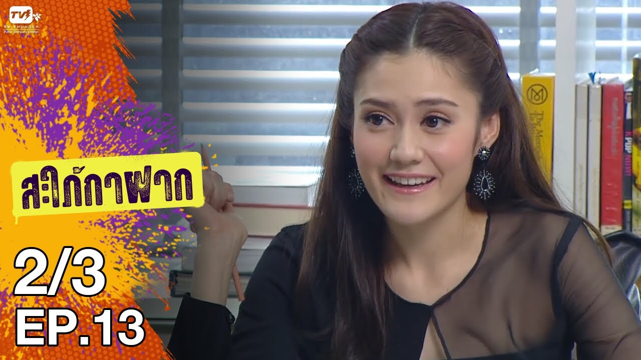 สะใภ้กาฝาก - EP 13 (2/3)  22 ม.ค. 61