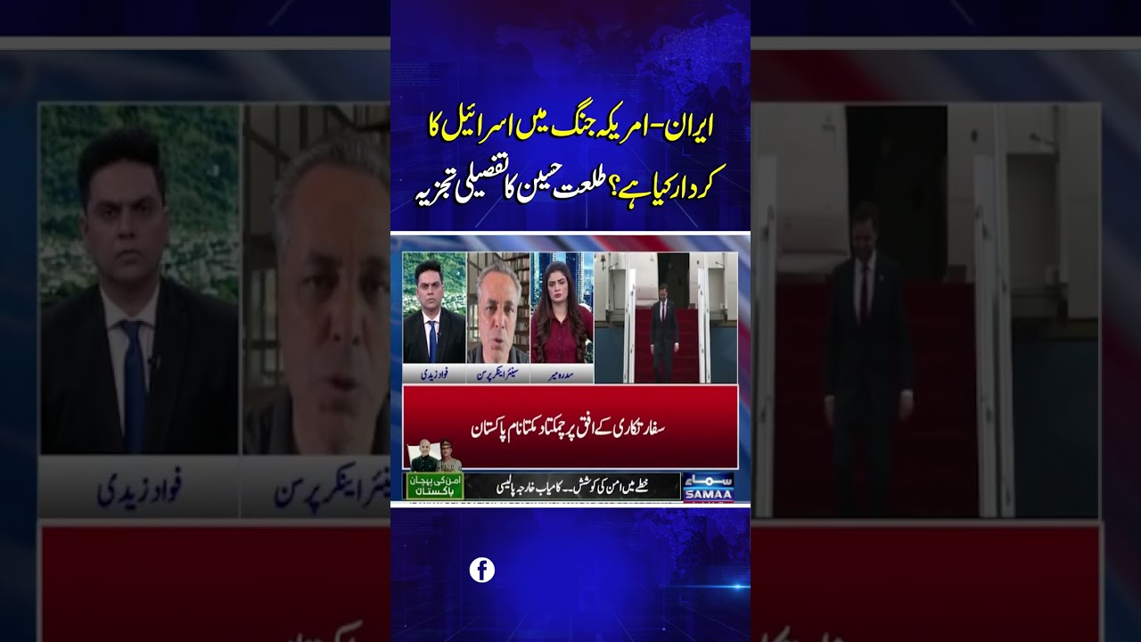 Iran&ndash;US Tensions: What Role Is Israel Playing? Talat Hussain Explains | Samaa TV