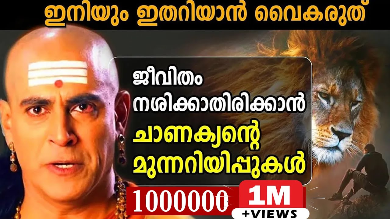 🔥1M🔥VIRAL VIDEO⚡മനക്കരുത്തുള്ള മനുഷ്യനാവാൻ  ചാണക്യ വചനങ്ങൾ  chanakya neethi⚡LEGENDS OF INDIA