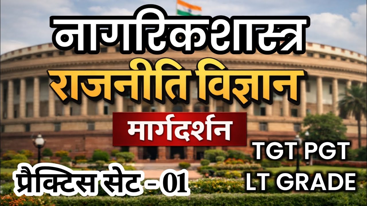 TGT PGT/LT GRADE । Civics Practice Set-1 । नागरिकशास्त्र । #tgtpgt_civics, #lt_socialscience,