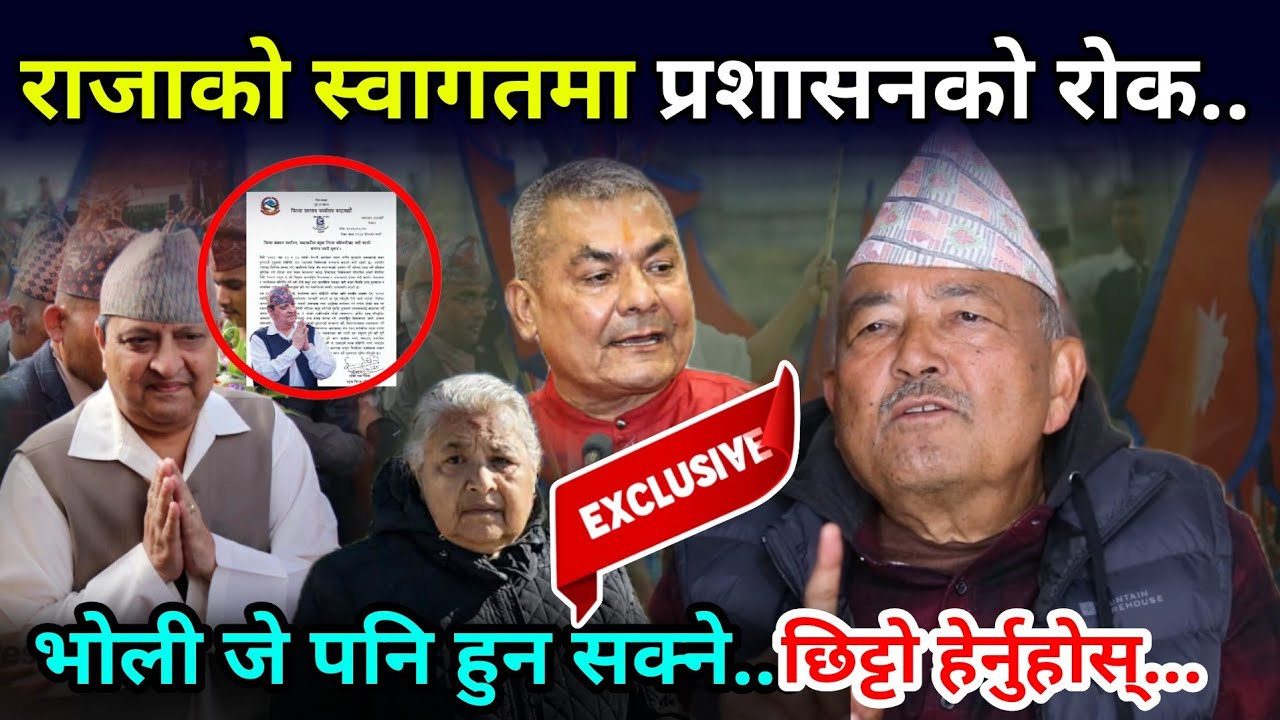 निषेधित क्षेत्र तोडेर राजालाई स्वागत गर्ने दुर्गाको तयारी लगत्तै स्थितिबारे डा केसीले दिए गोप्यसूचना
