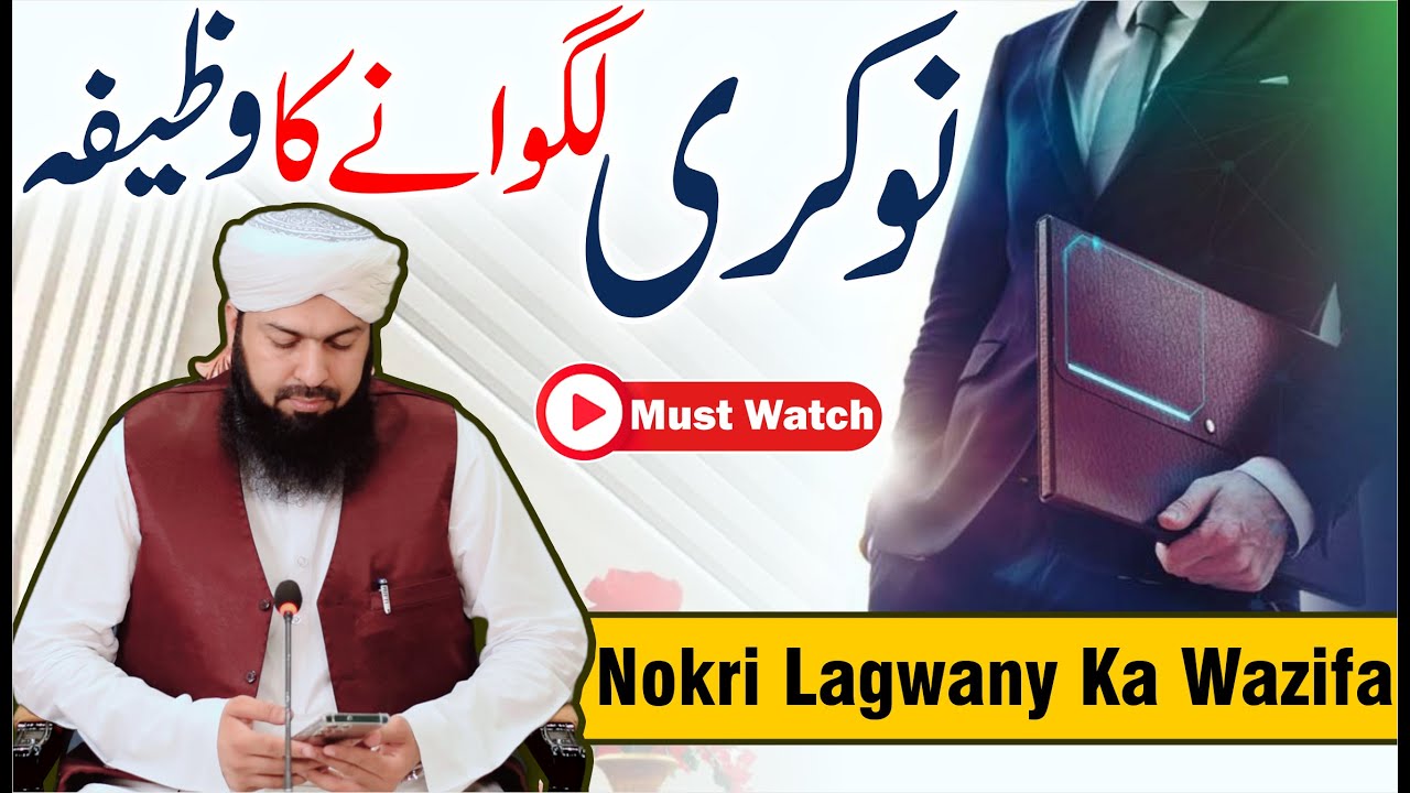 Nokri Lagwany Ka Wazifa | Mufti Abdul Wahid Qureshi | نوکری لگوانے کا وظیفہ | Must Watch
