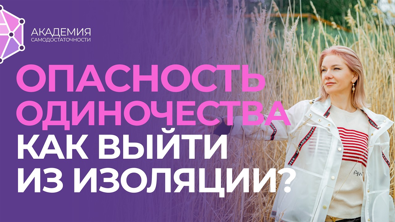 Почему одиночество разрушает психику и как из него выйти