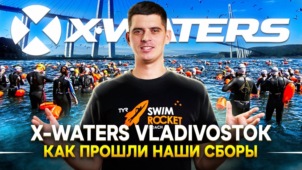 Заплыв XWATERS во Владивостоке: Причины принять участие в заплыве. Как проходят заплывы от X Waters?