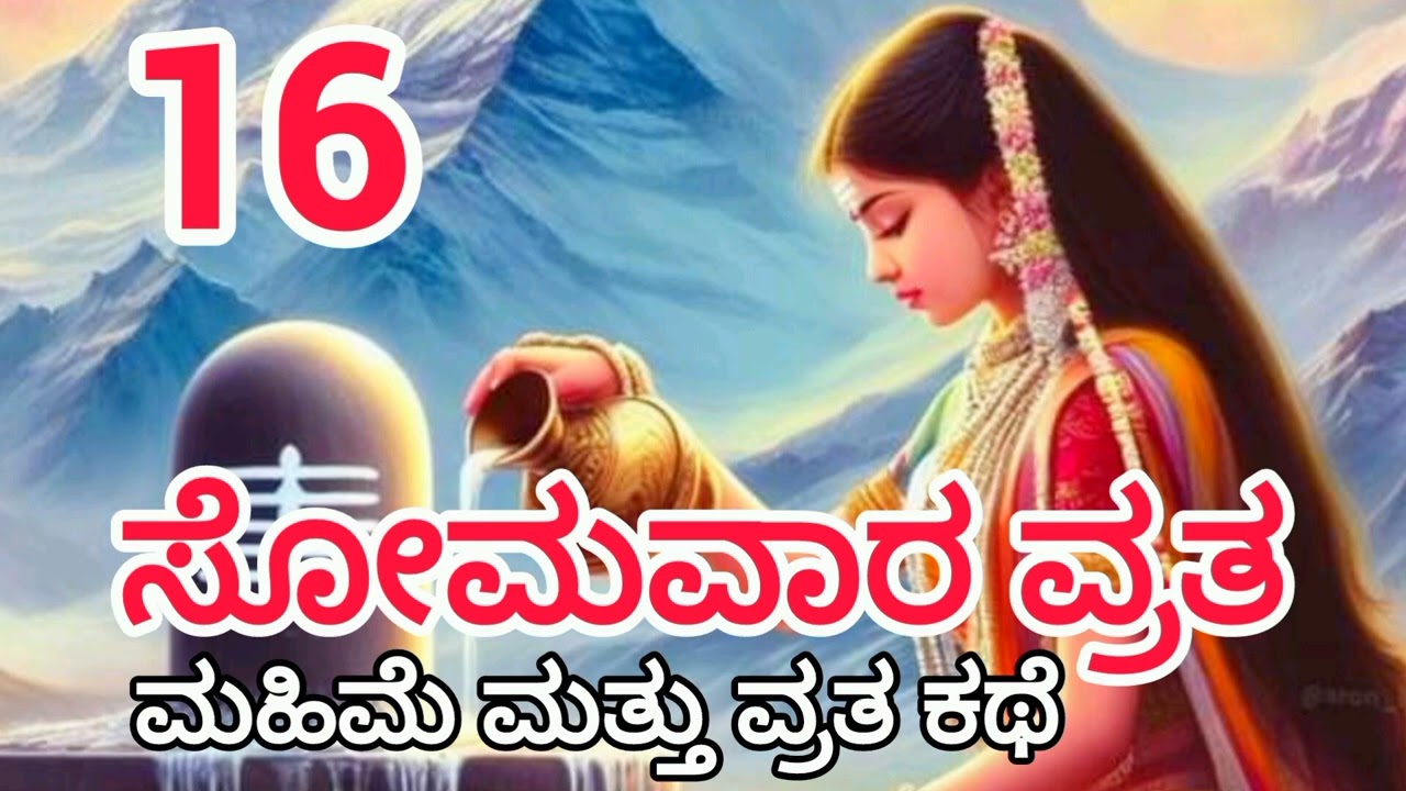 16 ಸೋಮವಾರ ವ್ರತ ವಿಧಿ ಮಹಿಮೆ ಕಥೆ/16 Somavara Vrata Story Kannada #shiva #eshwara #vrat #story #kannada